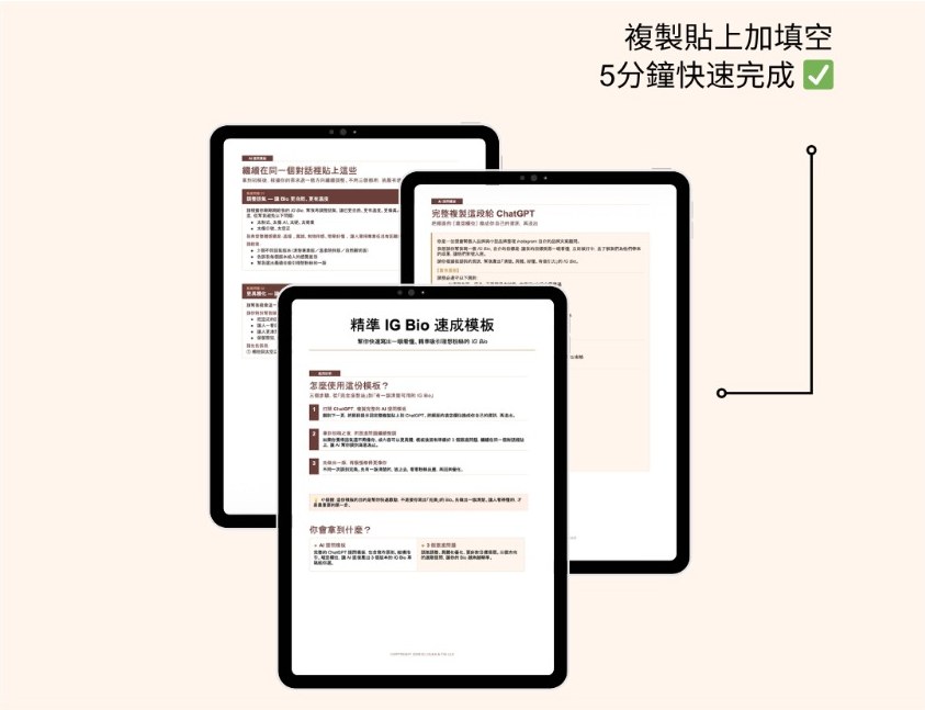 《精準 IG Bio 速成模板》預覽：複製貼上加填空，5分鐘快速完成